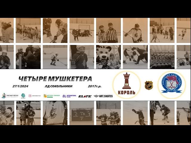 2017 ТУРНИР КХК ЧЕТЫРЕ МУШКЕТЕРА /ХК КОРОЛЬ/ - /ХК БОБРЫ/