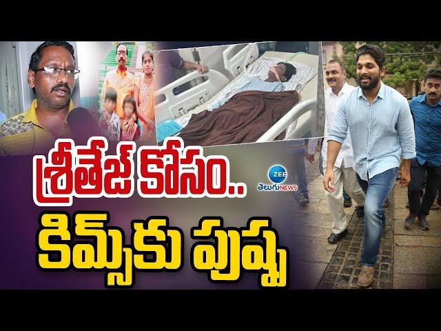 Allu Arjun Visited KIMS Hospital To Meet Sritej | శ్రీతేజ్ కోసం.. కిమ్స్‌కు పుష్ప! | ZEE Telugu News