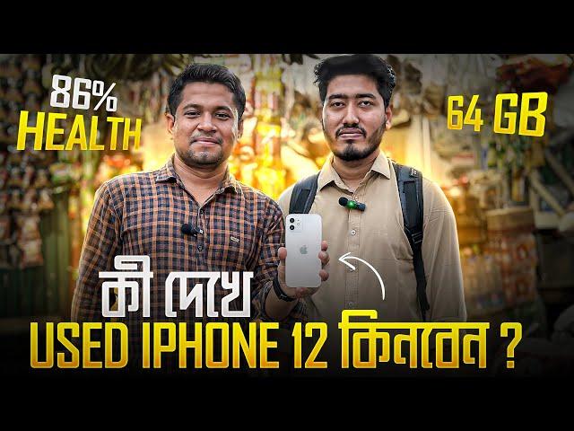 কী দেখে Used iPhone 12 কিনবেন ?