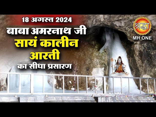 LIVE Evening Aarti Of Shri Amarnath Ji | श्री अमरनाथ जी आरती | 18 August 2024 | Shraddha MH ONE