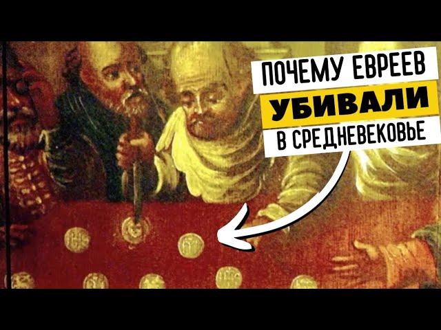 Еврейские погромы в средневековой Европе | Евгений Урих