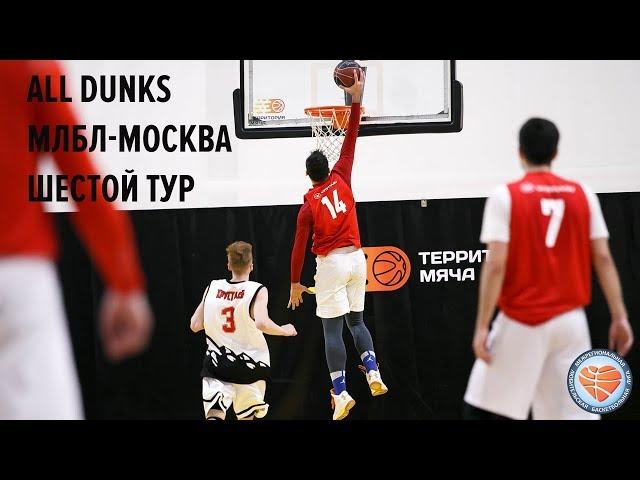ALL DUNKS. МЛБЛ-Москва. Шестой тур