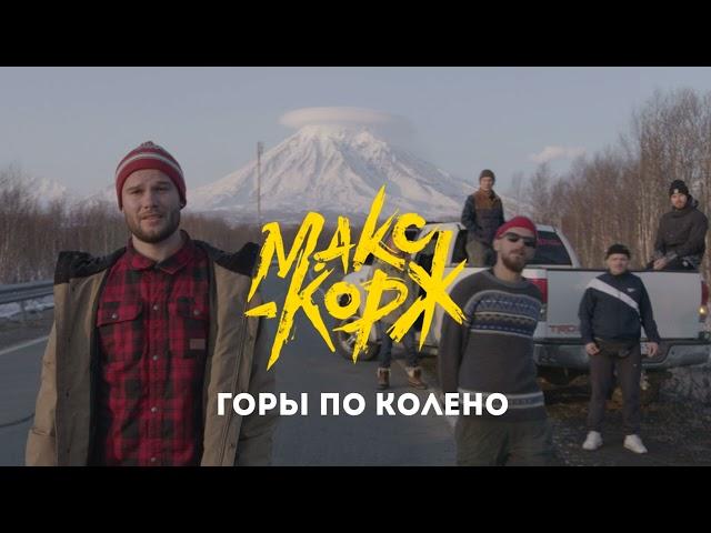 Макс Корж - Горы по колено 1 Час