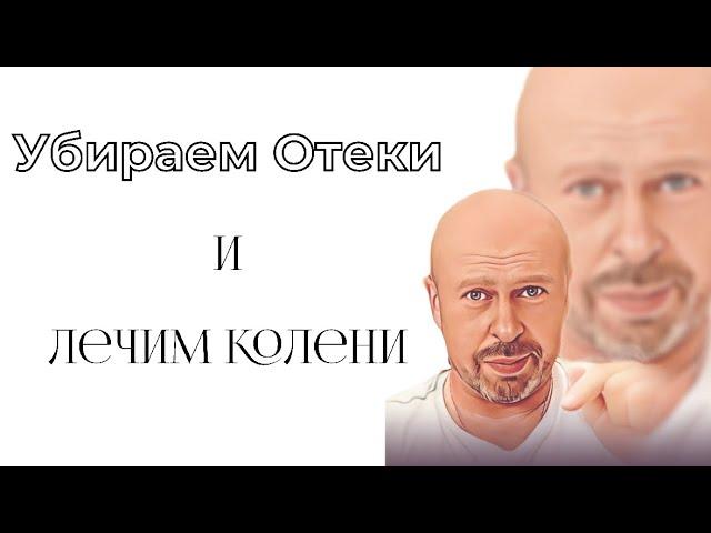 Как  убрать боль в коленях. Избавляемся от отёков.