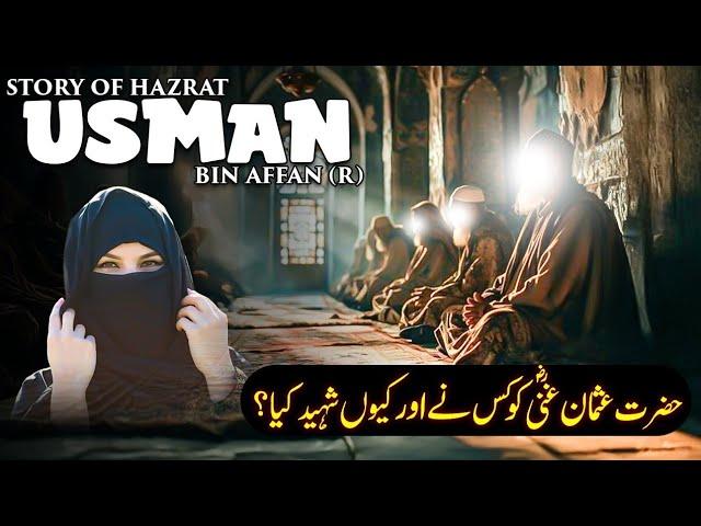 Hazrat Usman Ghani RA Ki Shahadat Ka Waqia | The Martyrdom of Hazrat Uthman RA in Urdu