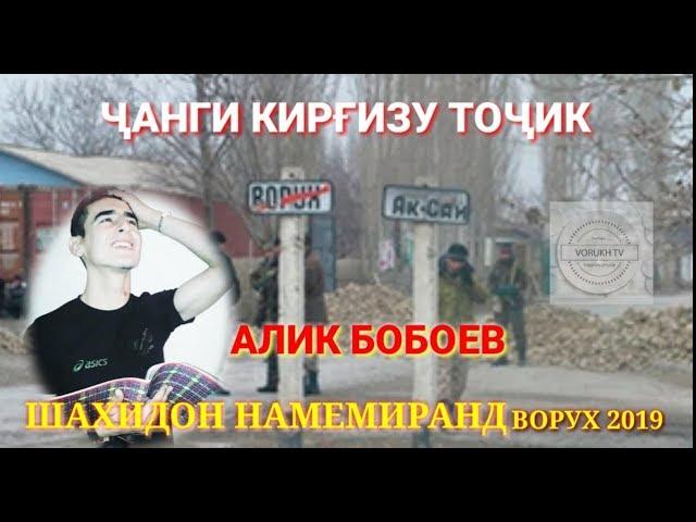 ALIK BOBOEV/ АЛИК  БОБОЕВ || ШАҲИДОН НАМЕМИРАНД^^ВОРУХ 2019