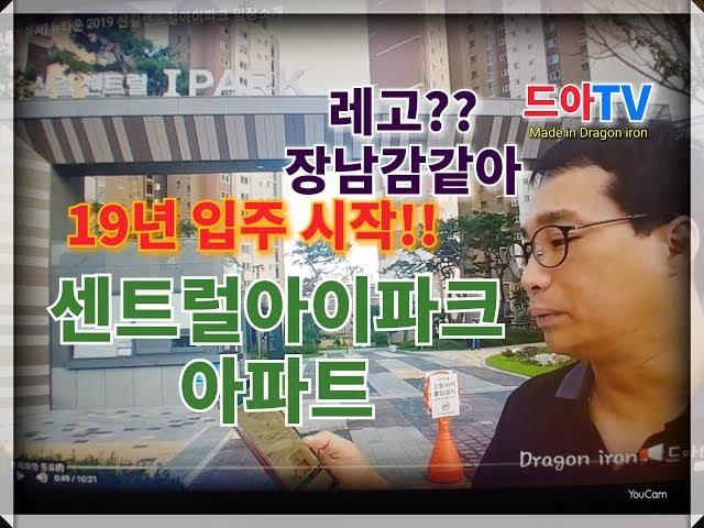 [이파트를찾아서] 신길뉴타운 핫이슈! 신길센트럴아이파크 임장소개