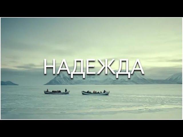 Евгений Константинов - Надежда
