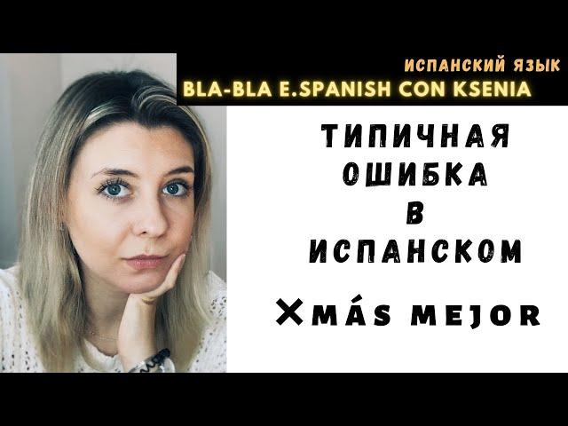 Как не надо говорить по-испански: MÁS MEJOR