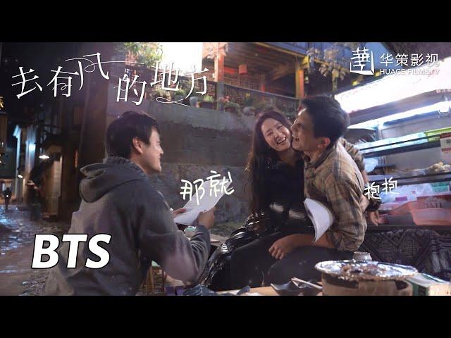 【去有风的地方】花絮：李现被刘亦菲搂腰的反应？ | Meet Yourself - Behind the Scenes