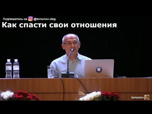 Как спасти свои отношения Торсунов О.Г. 02 Киев  07.02.2019