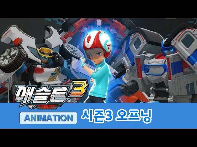 애슬론 3기 오프닝 [ATHLON S3 OPENING]