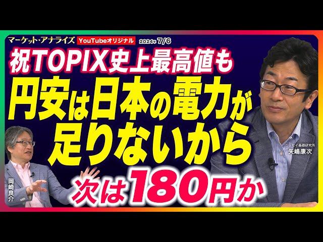 岡崎良介×矢嶋康次 【祝TOPIX史上最高値 4万円台回復も 金利で円安は変えられない 円安の原因 日本に電力がないこと】 次は180円⁉ドル高円安バイアス デジタル赤字｜鈴木MVS |24年7月6日