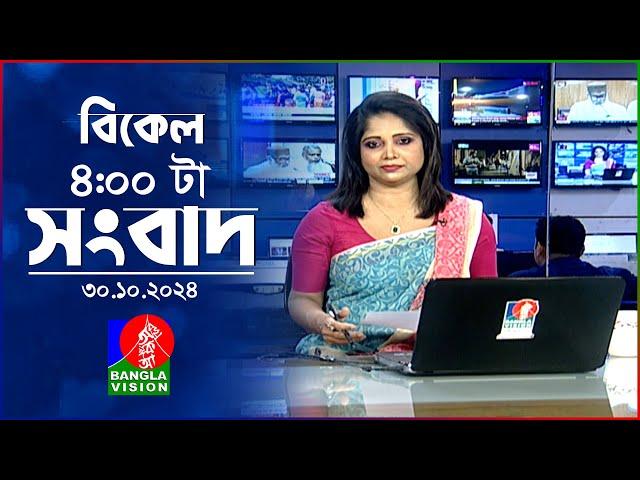 বিকেল ৪টার বাংলাভিশন সংবাদ | ৩০ অক্টোবর ২০২৪ | BanglaVision 4 PM News Bulletin | 30 Oct 2024