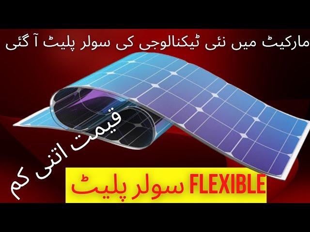 Best Flexible Solar penal New Technology in Low Price 2022 in Hindi