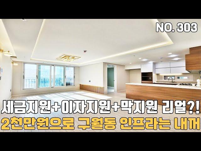 인천도시형아파트 2천만원으로 구월동 모든 인프라가 내손에~ 미분양 줍줍~ 세금지원+ 이자지원+ 막(?)지원 리얼리?! 지금이 기회입니다!