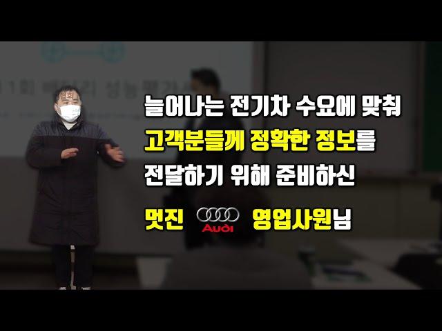아우디영업사원도 전기차 판매를 위해 배터리공부를 합니다
