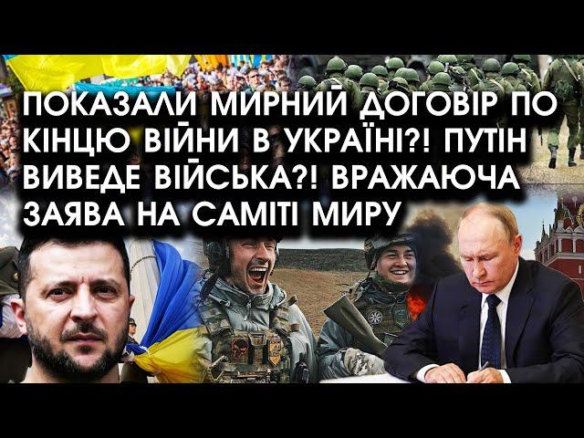 Показали МИРНИЙ ДОГОВІР по кінцю війни?! путін виведе ВІЙСЬКА?! Вражаюча заява на САМІТІ МИРУ