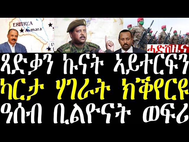 Breaking ጻድቃን ኩናት ኤርትራን ኢትዮጵያን ኣይተርፍን በዚ ውግእ ካርታ ሃገራት ክቕየር እዩ፣ ኣብ ዓሰብ ቢልዮናት ዶላራት ወፍሪ ክግበርዩ march 10