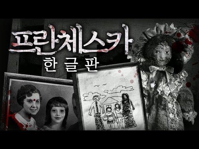 프란체스카(더 하우스)1,2편 한글판 플레이/기네스북 공포게임