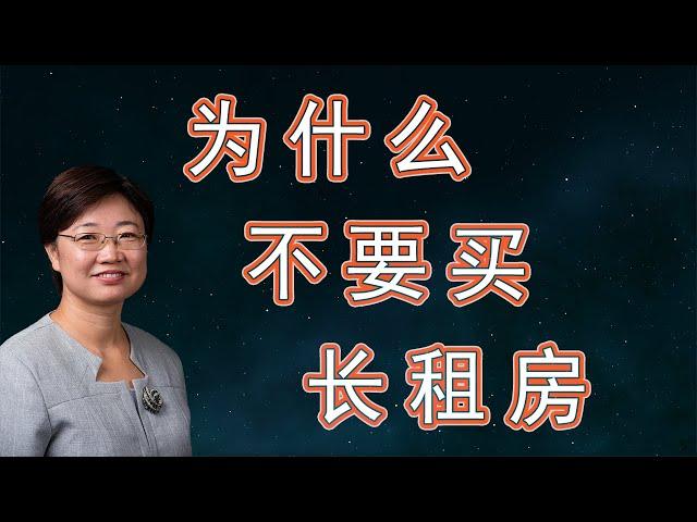 菊子说房产：为什么我不推荐现在买长租房？|美国房地产2020.12| 字幕√