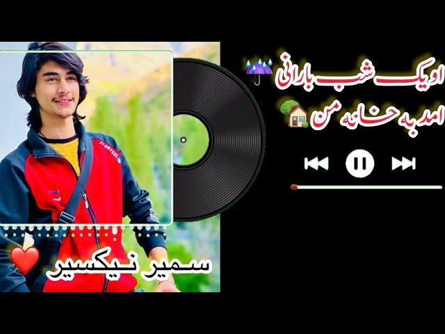 او یک شب بارانی \\سمیر نیکسر  |Sameer Nikseyar  New Song