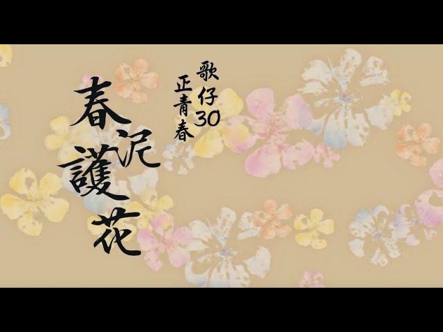 2024《春泥護花-歌仔30正青春》歌仔戲學系(科)三十週年慶演唱會