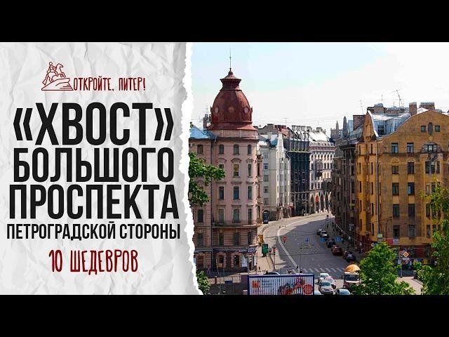 The "tail" of the Bolshoy Prospekt of the Petrogradskaya side: 10 architectural masterpieces.