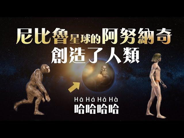 一個經濟學專業的記者西琴寫的《地球編年史》，裡面全是漏洞！尼比魯星球的阿努納奇根本就不存在