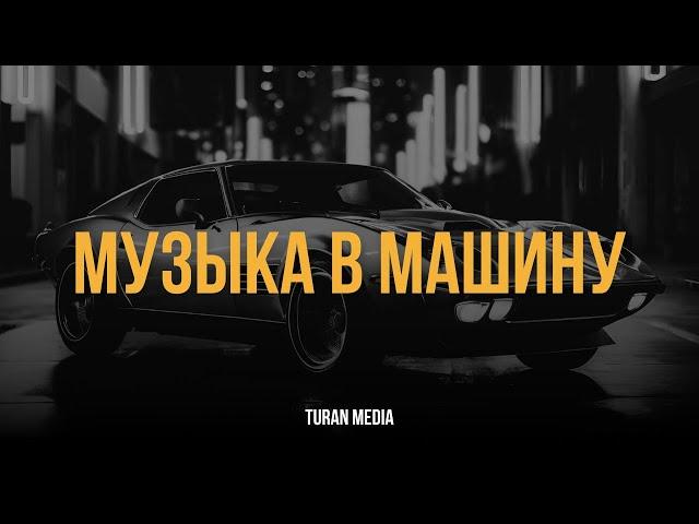 Музыка в машину  | Лучшие песни #turanmedia