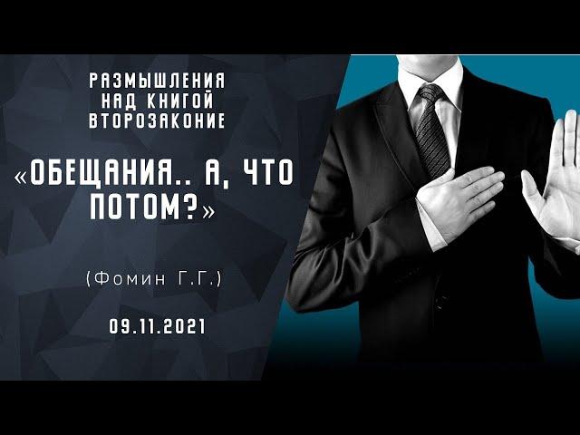 Обещания.. а, что потом? | Размышление над книгой Второзаконие | Христианские Проповеди АСД