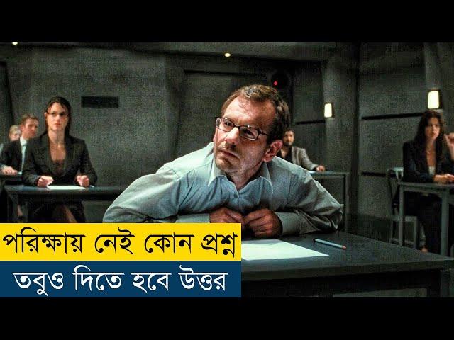 প্রশ্ন কি? খুঁজে পেলেই মিলবে চাকুরি | Exam (2010) Movie Explained in Bangla