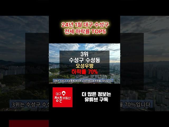 대구 수성구 전세 하락률 TOP5