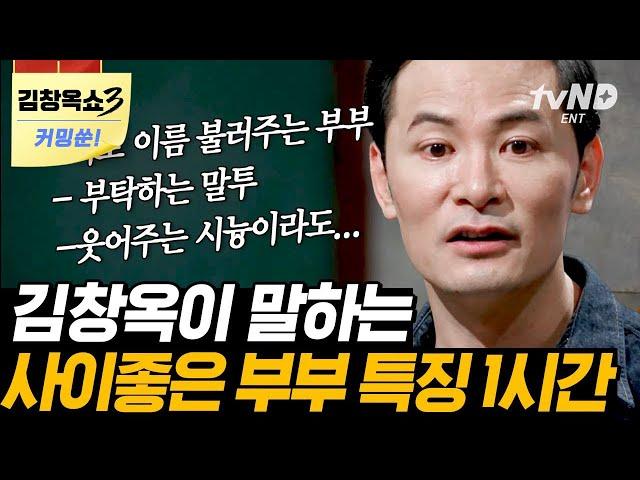 [#티전드] 사소한 차이가 사이좋은 부부를 만든다 김창옥이 말하는 좋은 부부 관계 지속을 위한 팁  | #어쩌다어른