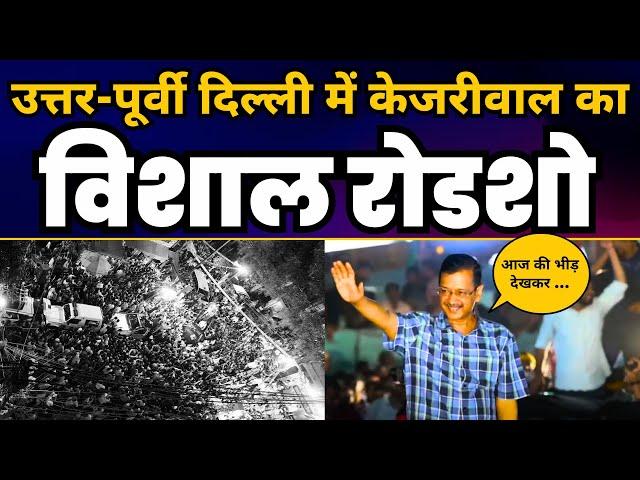 CM Arvind Kejriwal का North East Delhi के Bhajanpura में तूफानी Roadshow | Loksabha Elections