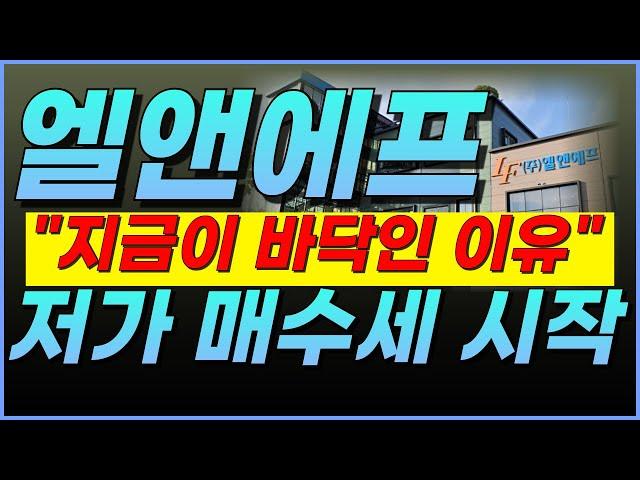 엘앤에프, [속보] 본격 반등 시작▶"이제는, 풀매수 찬스네요." 왜냐면요