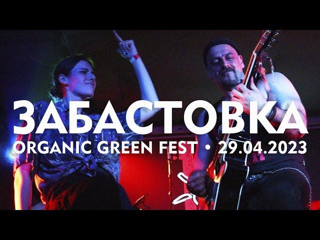АЛЕРТА ft. Хосе Гонсалес Лопес - Забастовка (Organic Green Fest, 29.04.2023)