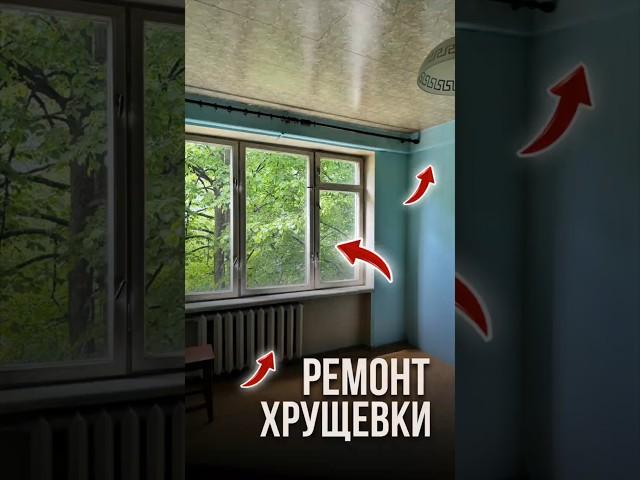 Ремонт хрущёвки | Николай Чубаров @hudeuotremonta