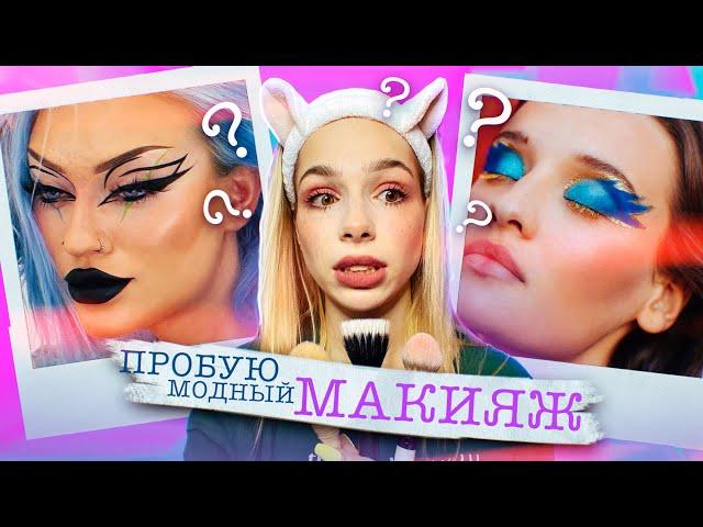 Пробую ТРЕНДЫ В МАКИЯЖЕ лето 2021 | Макияж НА ВЫПУСКНОЙ