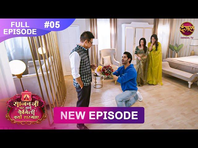 Sajanji Ghar Aye Family Kyu Sharmaye | Full Episode 5 | 28 Feb 2025 | Dangal Tv