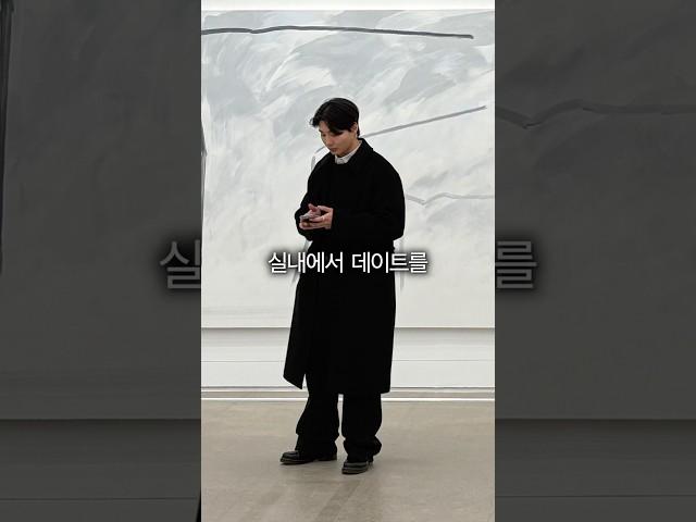 여친한테 칭찬 받는 겨울 전시회 데이트룩 코디하기!