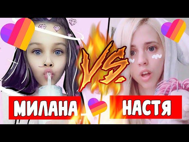 МИЛАНА НЕКРАСОВА VS НАСТЯ КОШ! ССОРА МИЛАНЫ НЕКРАСОВОЙ И НАСТИ КОШ/ БИТВА ЛАЙКЕРОВ ! ХЭЙТ ЛАЙКЕРОВ!