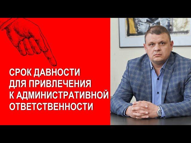 Срок давности для привлечения к административной ответственности