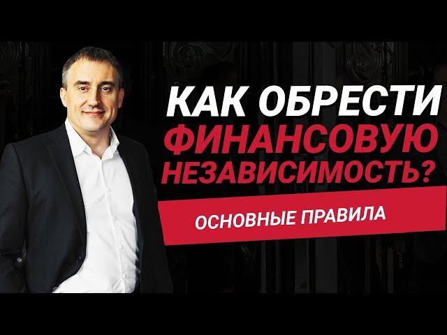 Как обрести финансовую независимость?