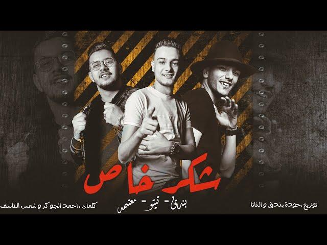 شكر خاص - تيتو بندق وحوده بندق ومحمود معتمد | Shukr Khasun - Houda Bondok Ft.Tito Bondok Ft. Motamed