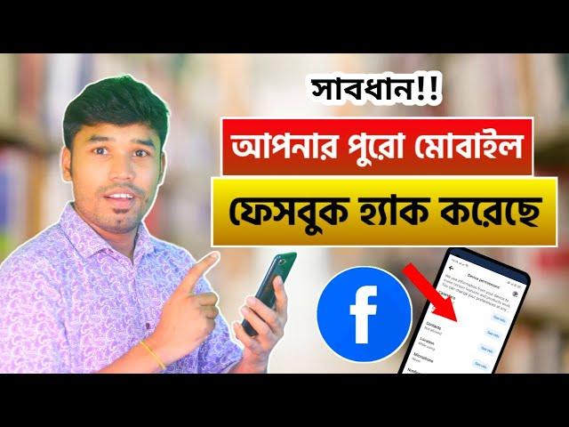 ফেসবুকের মারাত্মক সেটিংস বন্ধ করুন | Facebook important settings | Tech Bangla help