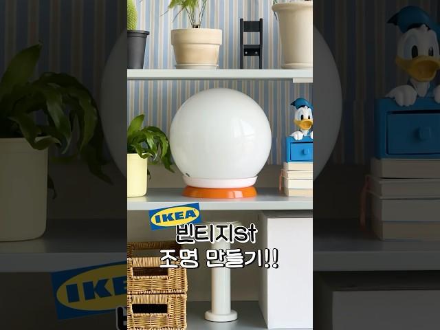 이케아 1500원 접시로 빈티지 조명 만들기 #집꾸미기 #인테리어 #diy