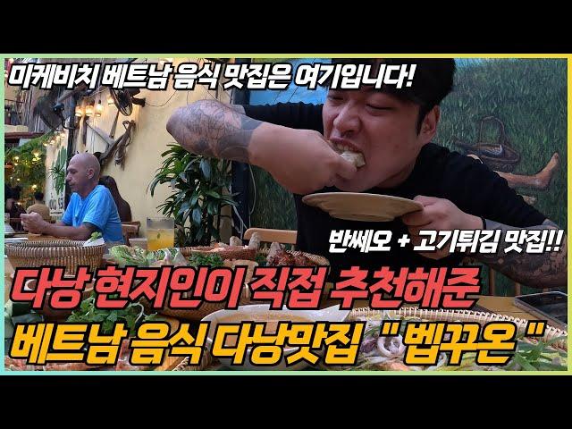 베트남 다낭 현지인들에게 소문난 반쎄오맛집 "벱꾸온"에 다녀왔습니다! 반쎄오와 고기튀김으로 유명한 로컬 베트남 식당! 꼭 방문해보세요!