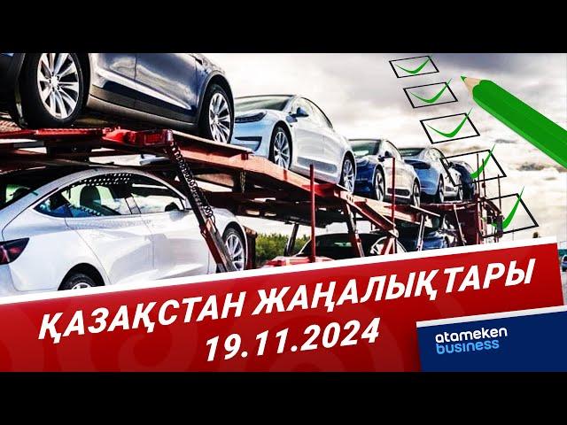 Қазақстанға көлік кіргізу тәртібі өзгереді | Қазақстан жаңалықтары