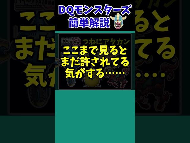 【歴代ドラクエ】シリーズごとに弱体化…つねにアタックカンタの歴史【ドラクエモンスターズゆっくり実況】 #shorts